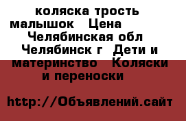 коляска трость  малышок › Цена ­ 1 300 - Челябинская обл., Челябинск г. Дети и материнство » Коляски и переноски   